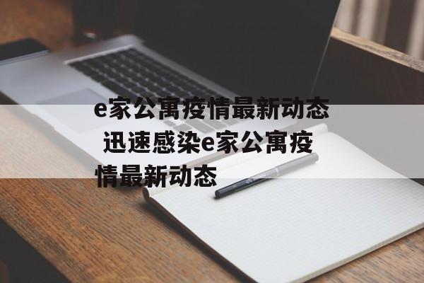 e家公寓疫情最新动态 迅速感染e家公寓疫情最新动态