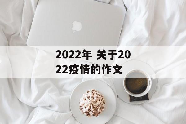 2022年 关于2022疫情的作文